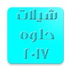 شيلات حلوه جديدة 2017 بدون نت icon