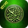 ไอคอน কুরআন Al Quran Bangla Lite