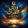 ورتل القران ترتيلا الالماسي icon