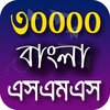 Bangla SMS 2021 - বাংলা এসএমএস icon