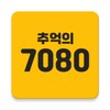Icono de 추억의 7080
