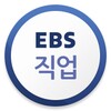 EBS 직업 icon