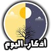 أذكار اليوم icon