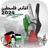 اغانى فلسطين بدون نت icon