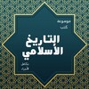 موسوعة التاريخ الإسلامي icon