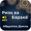 Ризқ ва барака - Абдуллоҳ Домла (Mp3) icon