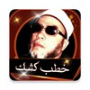 ♥ خطب الشيخ عبدالحميد كشك بدون انترنت ♥ icon
