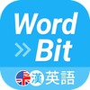 WordBit 英語 (自動學習) -繁體 icon