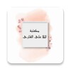 مكتبة كتب الملا علي القاري | 1 icon