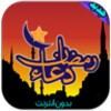 أدعية رمضان يومية بدون انترنت icon