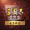 삼국지 전략판 आइकन