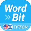 WordBit אנגלית (לדוברי עברית) icon