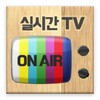 실시간TV icon