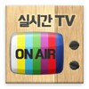 Icona di 실시간TV