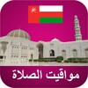 مواقيت الصلاة عمان icon