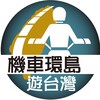 機車環島遊台灣 icon