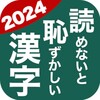 読めないと恥ずかしい漢字2021 - 語彙力UP・脳トレ・暇つぶしにぴったり icon