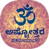 Ashtottara Shatanamavali - Kan icon
