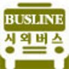 전국시외버스터미널 BUSLINE icon