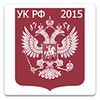 УК РФ 2015 icon