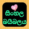 Icono de Sinhala Bible