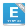 말킴의 영어회화 패턴500(체험판) icon