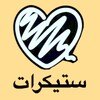 ملصقات تلجرام عربية icon