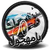 Icona di هجول يامهجول +2