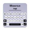 Mongolian Keyboard 🇲🇳 icon