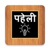 500 Hindi Paheli: Riddles Game icon