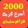 أسرع 2000 مجربة روحانية عزائم خاتم سليمان icon