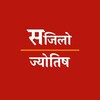 Sajilo Jyotish -सजिलो ज्योतिष icon