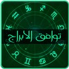 الابراج و توافقهما بدون انترنت icon