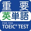 最重要英単語 for the TOEIC® TEST icon