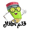 Icona di قلم اطفال | العاب اطفال