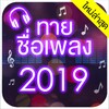 ทายชื่อเพลง 2022 icon