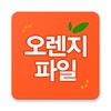 오렌지파일 icon