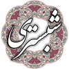 شیخ محمود شبستری icon