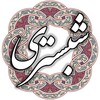 Icono de شیخ محمود شبستری