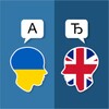 أيقونة Ukrainian English Translator