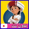حلقات منصور بدون نت بالعربي icon