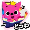 PINKFONG！知育アニメ絵本 icon