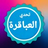 العباقرة icon