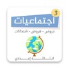 دروس اجتماعيات الثالثة اعدادي icon