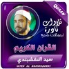 أيقونة الشيخ النقشبندى القران الكريم
