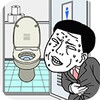 早くトイレに行きたい icon