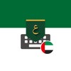 UAE Arabic Keyboard - تمام لوحة المفاتيح العربية icon