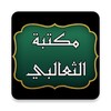 مكتبة كتب أبو منصور الثعالبي icon