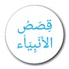 أيقونة قصص الأنبياء