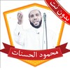 محمود الحسنات بدون نت 2023 icon